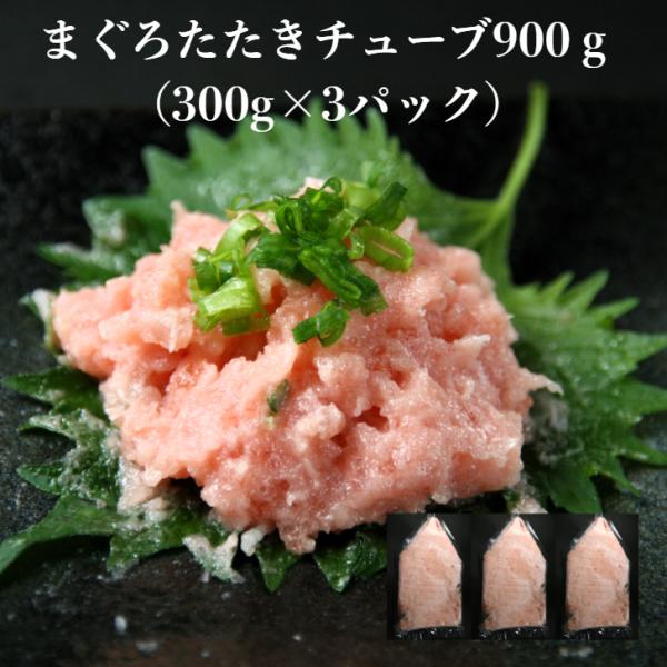 寿司ネタ マグロたたきチューブ 300ｇ×3p とろける食感、まろやかな甘みで老若男女問わず大人気。 人気ネタのマグロたたきチューブをお手頃価格でご提供。チューブになっていますので様々な料理に使用できます。巻き寿司、ちらしすしにも！そのまま...