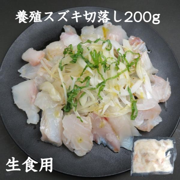 プロの料理人も選ぶ、高品質なスズキ端材をお得にお届け！養殖スズキを寿司ネタ加工時に出る“端材”を使用。刺身用と同等の鮮度を保ったままで旨みをしっかり閉じ込めています。加熱調理や漬け・唐揚げ・カルパッチョ・お茶漬けなど、さまざまな料理にぴった...