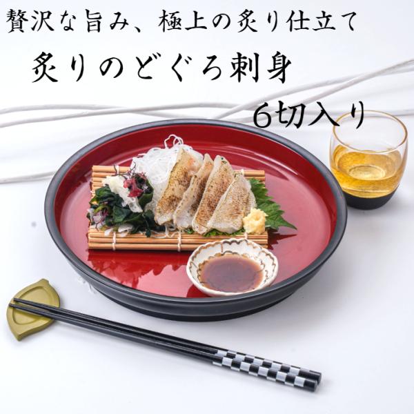 白身の王様「のどぐろ」贅沢炙り仕立て。脂が香る極上刺身スライス白身魚の最高峰と称される「のどぐろ」。その上品な脂の甘みを最大限に引き出すため、皮目を丁寧に炙り、香ばしさと旨みを閉じ込めました。軽く炙った皮から立ちのぼる香り、しっとりとした身...