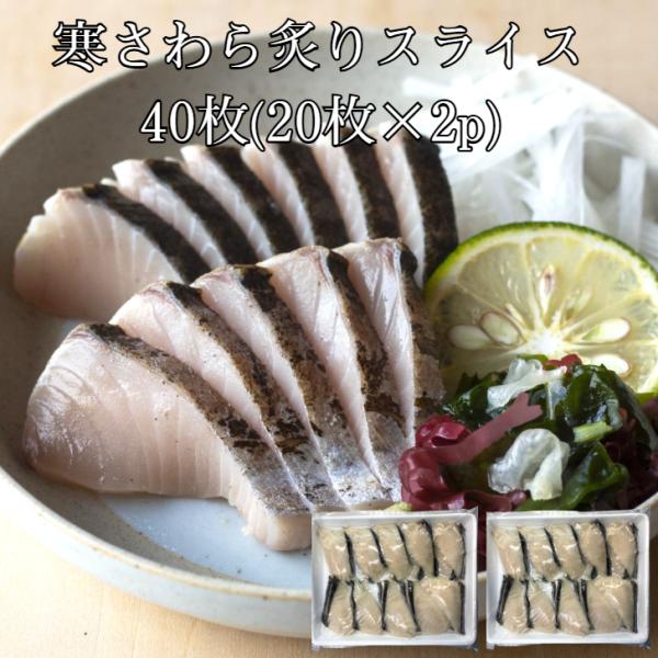 生食用 寒さわら炙りスライス40枚(20枚×2p)解凍するだけ！生食用 高級魚加工済！あとはシャリに乗せるだけ！解凍するだけでご使用になれます。皮目を炙っていますので香ばしさがあります。そのまま寿司のネタとしてご使用ください。スライス済みだ...