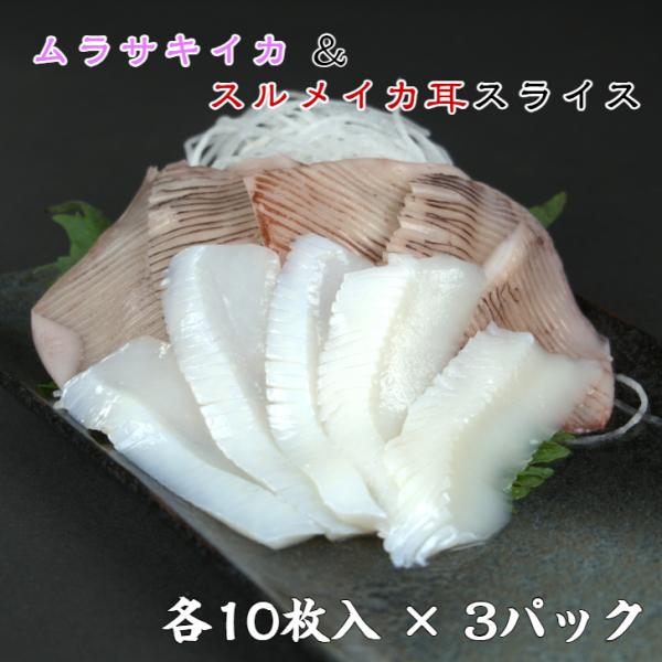 【送料無料】寿司ネタ ムラサキイカ＆スルメイカ耳スライス 20枚(各10枚) ×3セット 生食用 すしねた  刺身用 にぎり寿司 手巻き寿司 ムラサキイカ スルメイカ