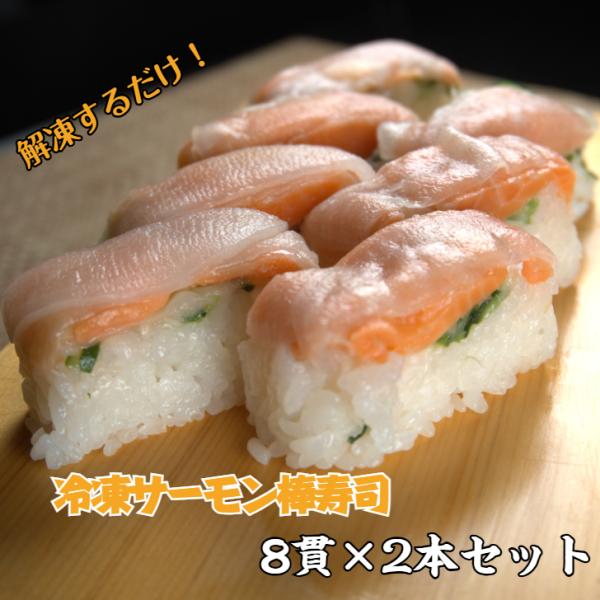 【送料無料】冷凍 サーモン棒寿司 2本セット 彩り おもてなし ギフト 手土産 グルメ お中元 解凍するだけ 簡単