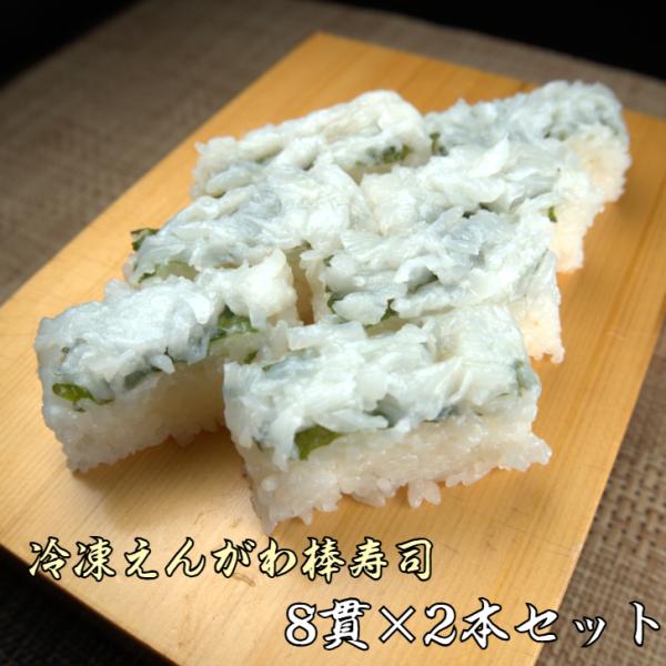【送料無料】冷凍 えんがわ棒寿司2本セット 棒寿司 一品 おもてなし ギフト 手土産 グルメ お中元 解凍するだけ 簡単