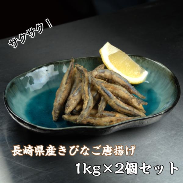 【送料無料】1kg×2個セット 長崎県産 きびなご唐揚げ 冷凍 業務用 揚げるだけ 簡単調理 おかず お弁当 おつまみ サクサク食感 家庭用 大容量 バラ凍結 爆買