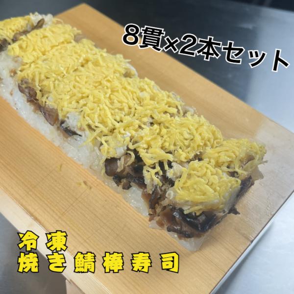 【送料無料】冷凍焼き鯖棒寿司 2本セット レンジで 簡単 解凍 カットするだけ 8貫 贈り物 お中元 寿司 鯖 さば 時短 自宅用 来客用 贈答用 爆買