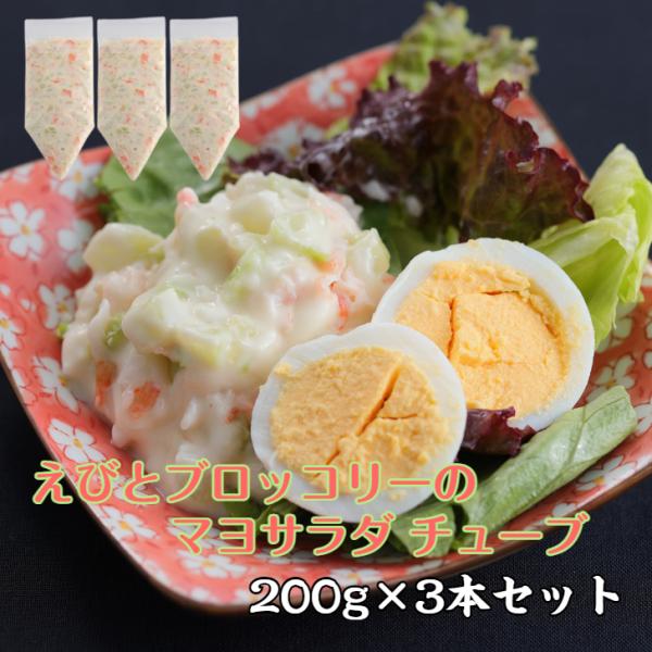 【送料無料】3本セット 海の端っこシリーズ えびとブロッコリーのマヨサラダ チューブ 200g×3本 冷凍 端材 海老 ブロッコリー芯 簡単 時短 おつまみ 爆買