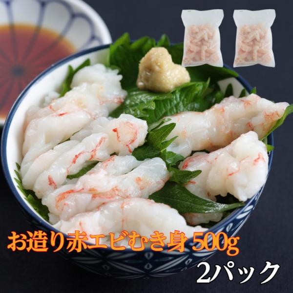 2パック お造り赤エビむき身 剥き身 1kg(500g×2) 刺身用 生食用 あかえび 寿司 赤海老 アカエビ サラダ 海鮮丼 端材 手巻き寿司 ブロークン 爆買