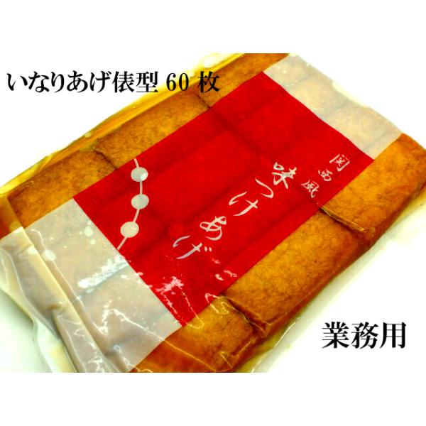 寿司 冷蔵 寿司ネタ いなりあげ 60枚 俵 たわら イナリ 味付あぶらあげ 油あげ  稲荷 凍便商品と同時購入の場合クール便と同梱になります 爆買