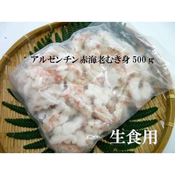 殻むき済！いろんな料理に使える！　生食用赤エビむき身500ｇ 人気ネタの赤海老をお手頃価格でご提供。寿司ネタにならない商品を集めました！鮮度は一緒！なんといっても希少性のある天然物です。鮮度のいいうちに殻をむき、ちぎれたり、切れたりした寿司...