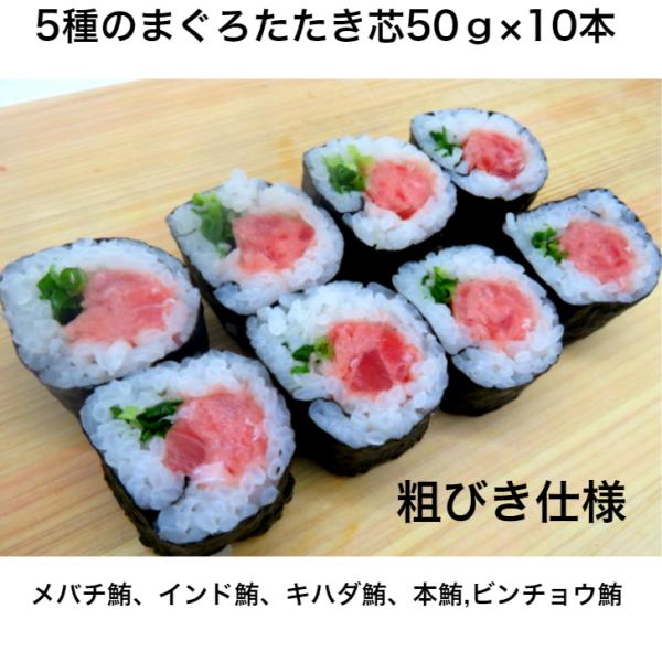 巻き芯！あとはシャリに乗せるだけ　5種類の様々なマグロが1本の巻き芯に！中巻きのサイズに最適ですが、他の海鮮や玉子、きゅうり等を追加すればオリジナルの太巻きの完成！粗びき仕様に製造していますので口の中でマグロのごろごろ感が堪能できます。是非...