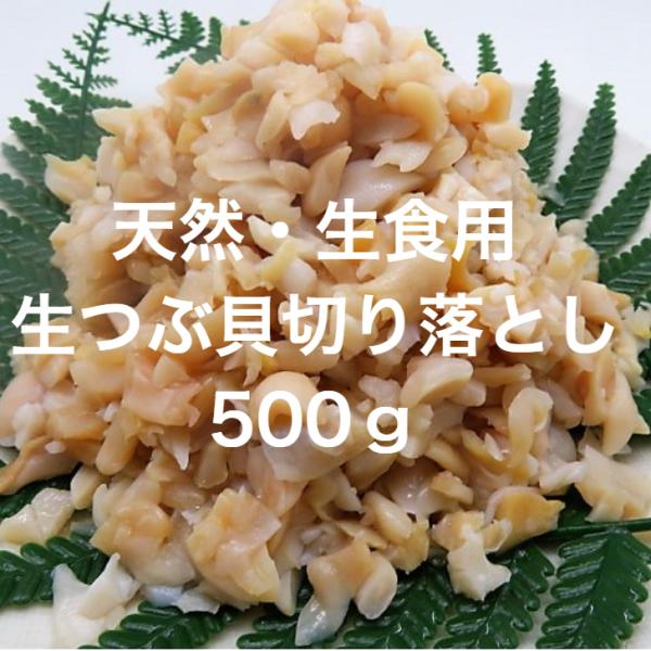 つぶ貝 切り落とし 500ｇ＜お刺身・寿司用 生つぶ貝切り落とし＞寿司ネタを作る際の、つぶ貝の切り落としです。新鮮なお刺身つぶ貝の切り落としです。つぶ貝の柔らかな食感と旨味をそのままに味わえます！新鮮なつぶ貝は、とても旨味が濃厚です。つぶ貝...
