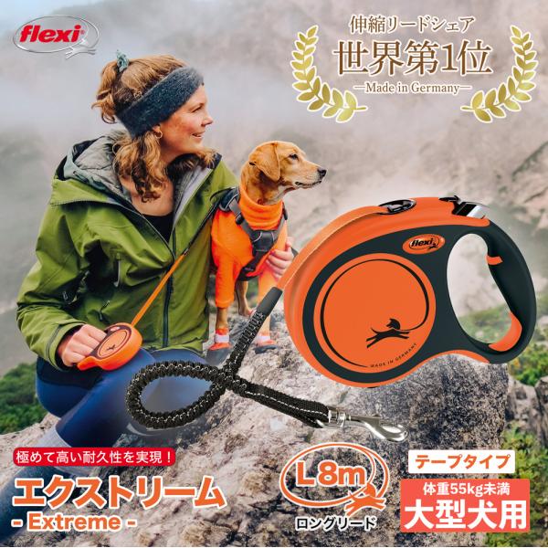 Xtreme（エクストリーム）は極めて高い耐久性を誇るテープタイプの伸縮リードです。特に活発で、敏捷性が高く、力の強い犬用に開発されました。こちらはLサイズ、体重55kg未満の大型犬用の8mのロングリードです。別売りのLEDライトシステムや...