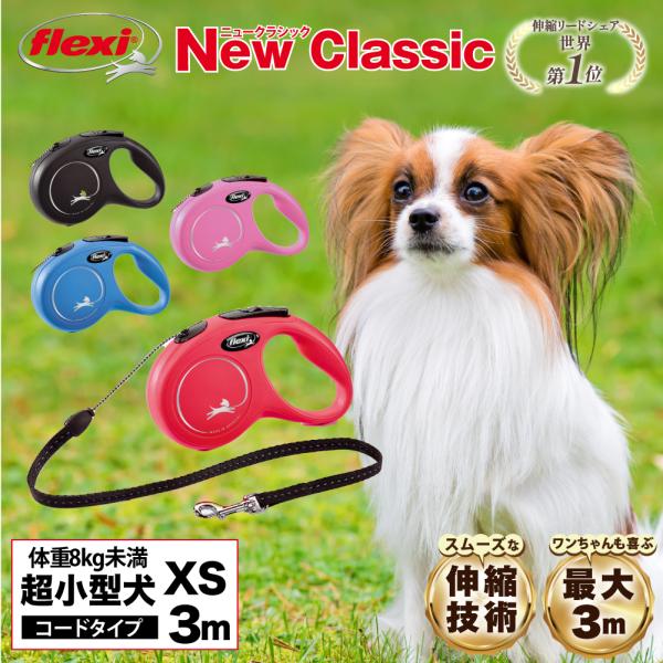 他サイト： フレキシリード 伸縮リード 超小型犬 クラシック コード XS（体重8kg未満）3m ドイツ製 flexi 犬のリード 犬リード 2年保証 ＼当店限定レビュー特典付／の商品画像