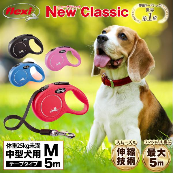 【Classic（クラシック）】フレキシが伸縮リードを発明して以来、40年以上／90か国の愛犬家に親しまれたモデルがリニューアルし、お求めやすい価格で生まれ変わりました。こちらは体重25kg未満の中型犬用の5メートルの長さのリードになります...
