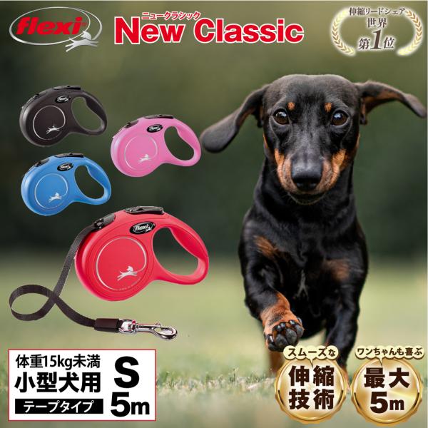 【Classic（クラシック）】フレキシが伸縮リードを発明して以来、40年以上／90か国の愛犬家に親しまれたモデルがリニューアルし、お求めやすい価格で生まれ変わりました。こちらは体重15kg未満の小型犬用のテープタイプのリードになります。別...