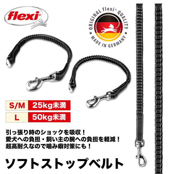 活発なワンちゃんの為に！引っ張り時の衝撃を吸収！ソフトストップベルトは、フレキシリード本体の先につける衝撃吸収用のアクセサリーです。ゴムのように伸び縮みするので、急にブレーキを利かせても犬への衝撃は軽減されます。優しく安全に愛犬をコントロー...