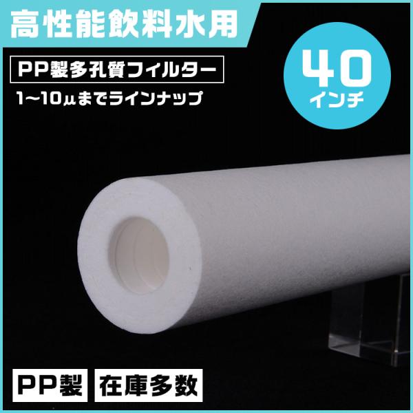 フィルター 多孔質 PP 40インチ（約1016mm）ろ過