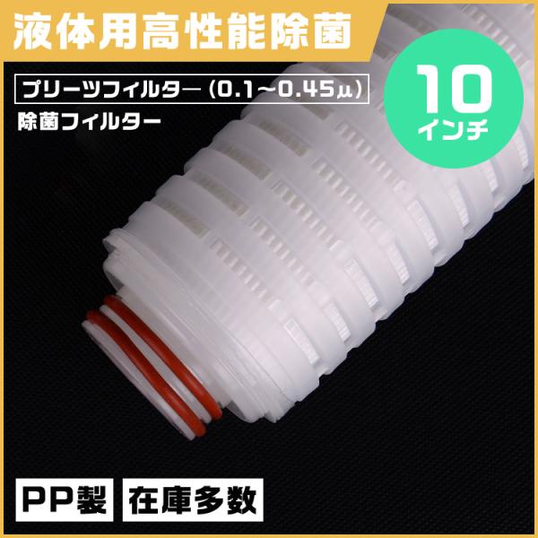 プリーツフィルター 10インチ（約254mm）タイプ222　除菌対応