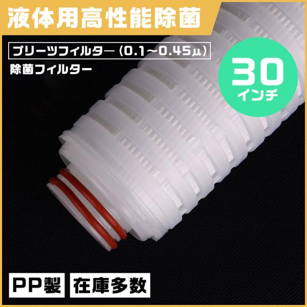 プリーツフィルター 30インチ（約762mm）タイプ222　除菌対応