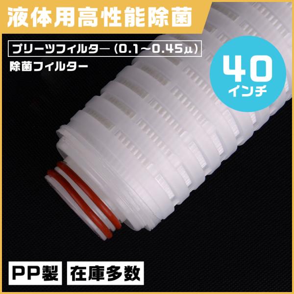 プリーツフィルター 40インチ（約1016mm）タイプ222　除菌対応