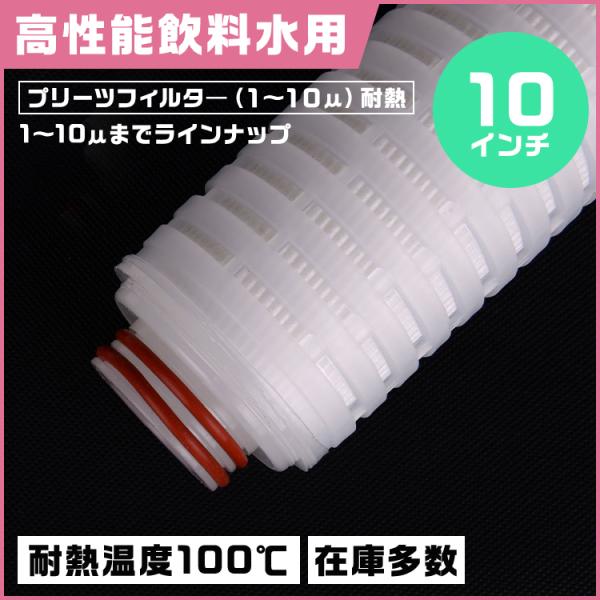 プリーツフィルター 耐熱仕様 10インチ（約254mm）タイプ222