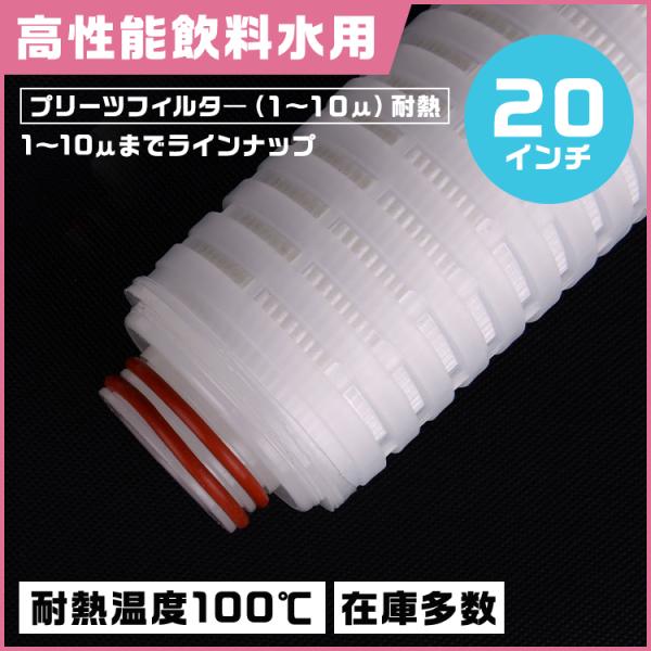 プリーツフィルター 耐熱仕様 20インチ（約508mm）タイプ222
