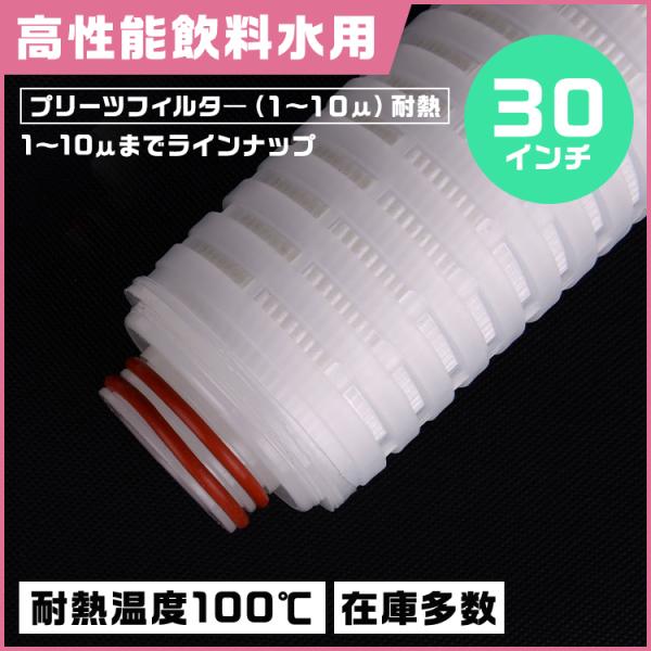 プリーツフィルター 耐熱仕様 30インチ（約762mm）タイプ222