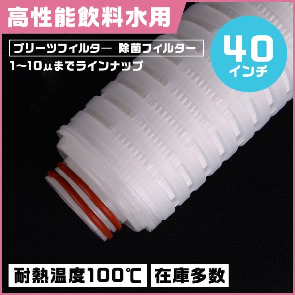 プリーツフィルター 耐熱仕様 40インチ（約1016mm）タイプ222　除菌対応