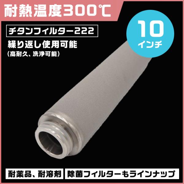 チタンフィルター 耐熱仕様 10インチ タイプ222