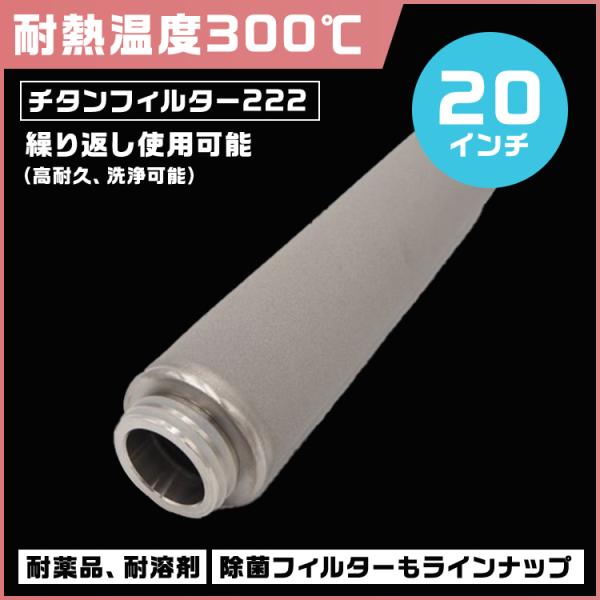 チタンフィルター 耐熱仕様 20インチ タイプ222