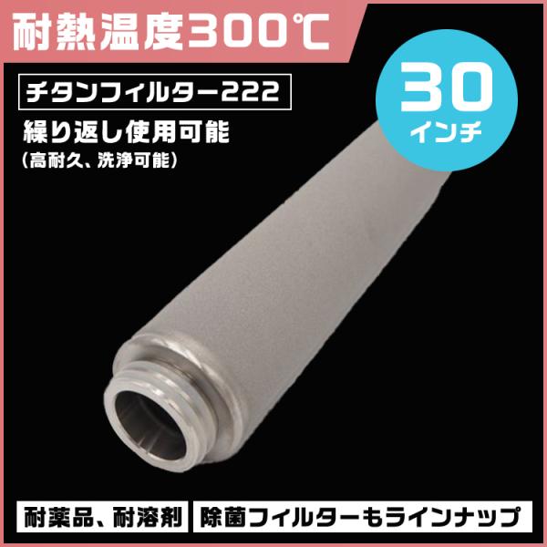 チタンフィルター 耐熱仕様 30インチ タイプ222