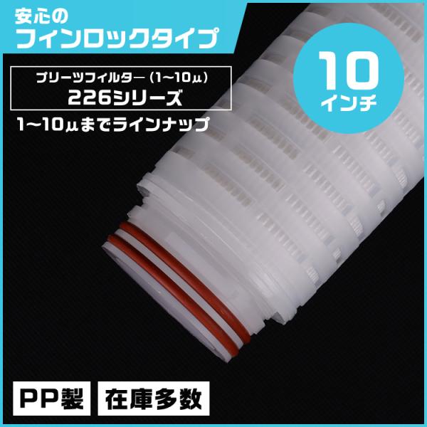 プリーツフィルター 10インチ（約254mm）タイプ226 フィンロック