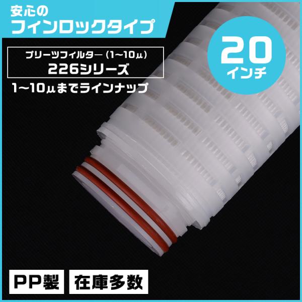 プリーツフィルター 20インチ（約508mm）タイプ226 フィンロック