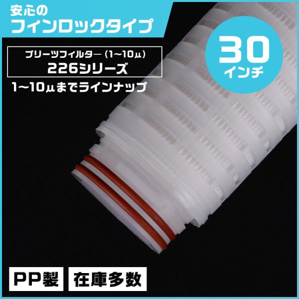プリーツフィルター 30インチ（約762mm）タイプ226 フィンロック