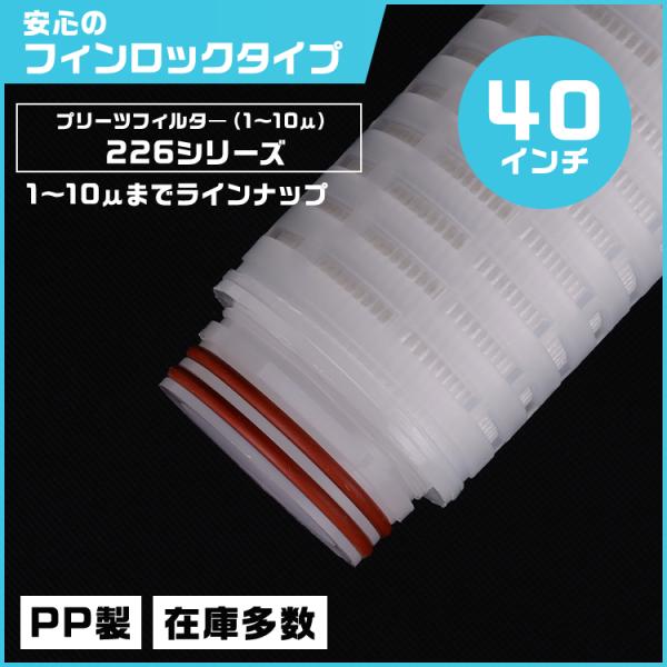 プリーツフィルター 40インチ（約1016mm）タイプ226 フィンロック