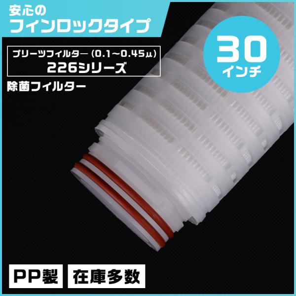 プリーツフィルター 30インチ（約762mm）タイプ226 フィンロック　除菌対応