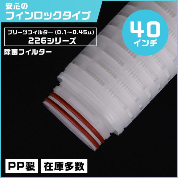 プリーツフィルター 40インチ（約1016mm）タイプ226 フィンロック　除菌対応