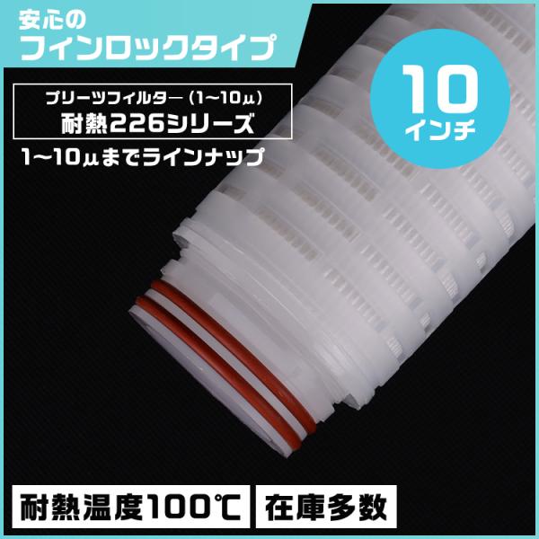 プリーツフィルター 耐熱仕様 10インチ（約254mm）タイプ226 フィンロック