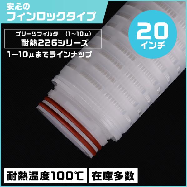 プリーツフィルター 耐熱仕様 20インチ（約508mm）タイプ226 フィンロック