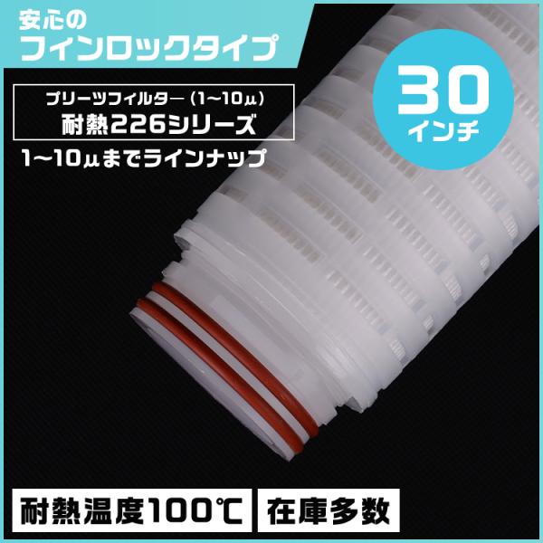 プリーツフィルター 耐熱仕様 30インチ（約762mm）タイプ226 フィンロック