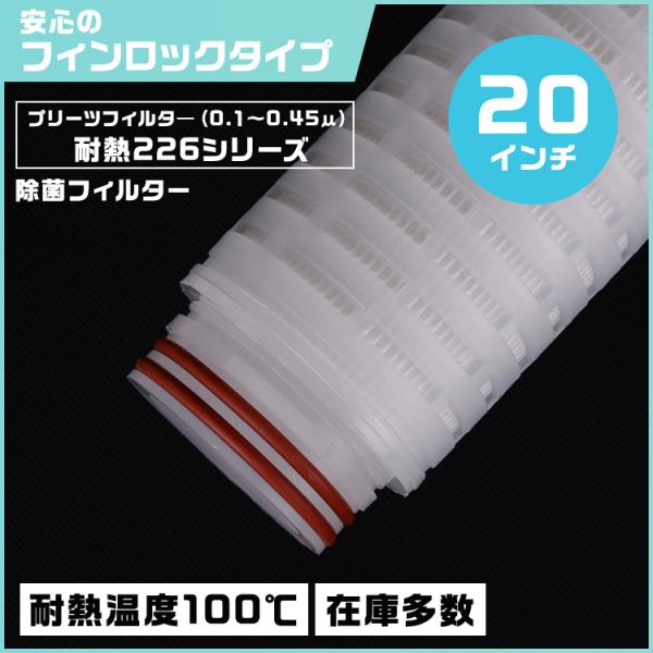 プリーツフィルター 耐熱仕様 20インチ（約508mm）タイプ226 フィンロック　除菌対応