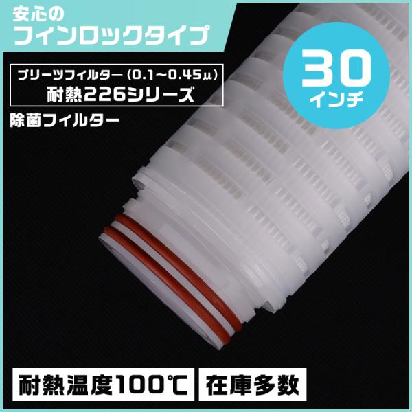 プリーツフィルター 耐熱仕様 30インチ（約762mm）タイプ226 フィンロック　除菌対応