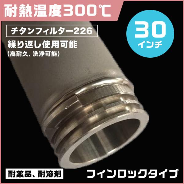 チタンフィルター 耐熱仕様 30インチ タイプ226