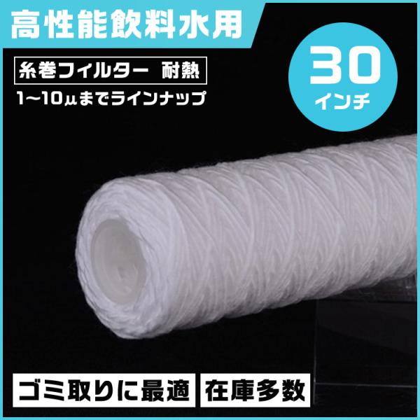 糸巻フィルター 耐熱 30インチ（約762mm）PP製 ろ過