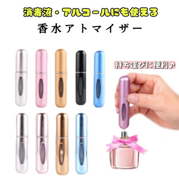 アトマイザー 香水 持ち運び 小分け おしゃれ 詰め替え容器 ノズル 5ml ガラス ミニボトル 携帯 レディース メンズ