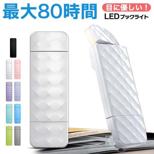 ブックライト クリップ USB クリップライト led おしゃれ 小さい 目に優しい 明るい 小型 充電式 読書 読書ライト 読書灯 角度調整 コードレス 持ち運び
