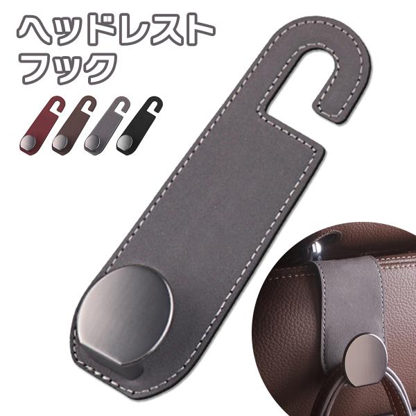 車 収納 グッズ フック ヘッドレスト 後部座席 おしゃれ かわいい 助手席 ゴミ カー用品  荷物かけ シートフック 傘ホルダー