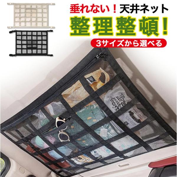 車 収納 天井 収納グッズ ポケット 収納バッグ 収納ネット 車天井収納