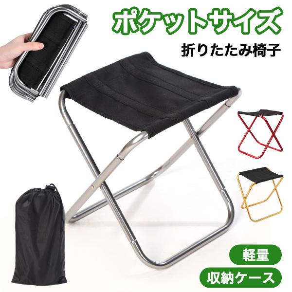 収納ケース付き折りたたみイス■ポケットに入るコンパクトサイズで持ち運び楽々！■320ｇと軽量ながら耐荷重80kgで大人の男性でも安心して使えます。■引っ張ってひねるだけの簡単収納◎■アウトドアや野外イベントはもちろん、お部屋でも使用可能◎【...