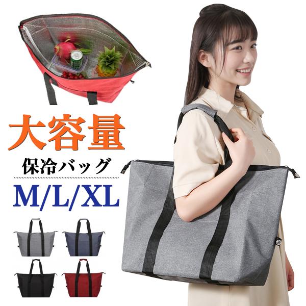 保冷バッグ トート 大容量 クーラーバッグ 折りたたみ お弁当 自転車 カゴ エコバッグ レジバッグ お買い物バッグ トートバッグ 軽量 大型